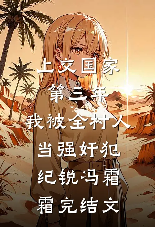 上交国家第三年，我被全村人当强奸犯纪锐冯霜霜完结文