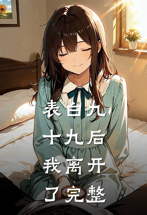 表白九十九后,我离开了完整歌词