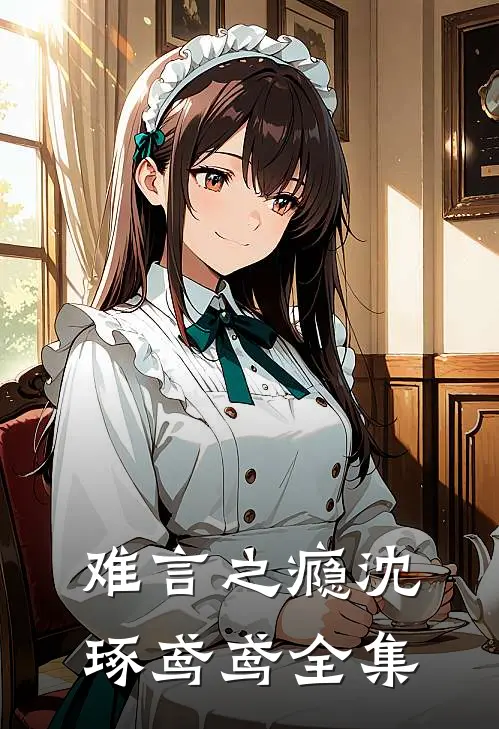 难言之瘾沈琢鸢鸢全集