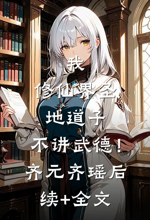 我，修仙界圣地道子，不讲武德！齐元齐瑶后续+全文