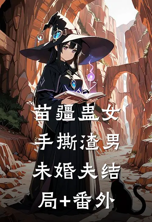苗疆蛊女手撕渣男未婚夫结局+番外
