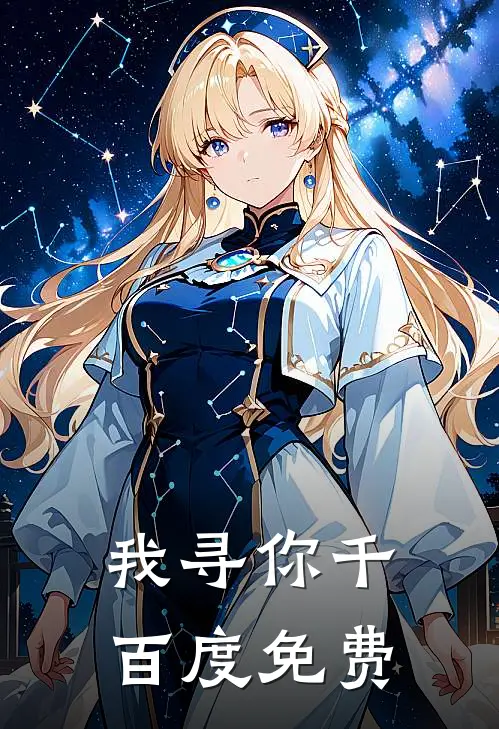 我寻你千百度免费