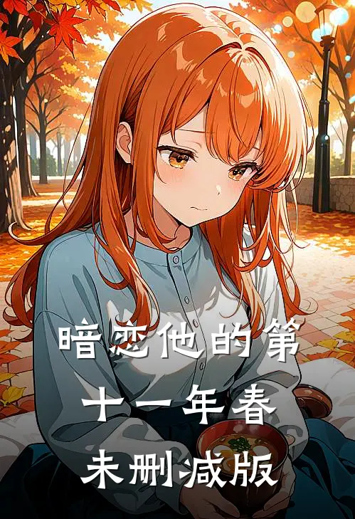 暗恋他的第十一年春未删减版
