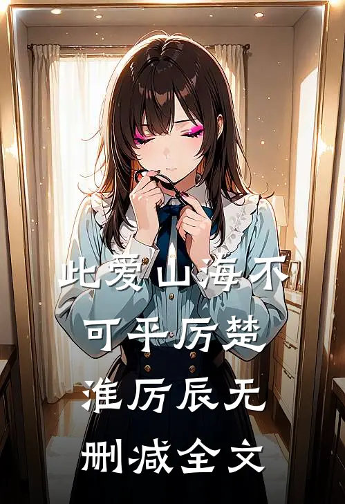 此爱山海不可平厉楚淮厉辰无删减全文