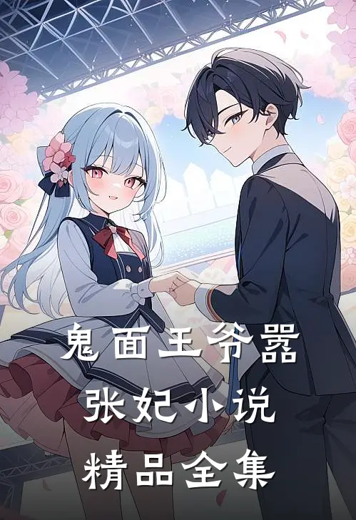 鬼面王爷嚣张妃小说精品全集