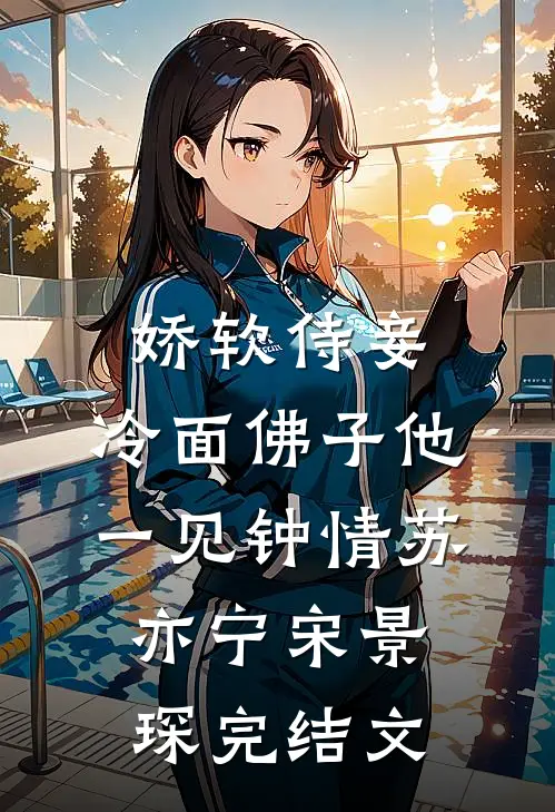 娇软侍妾，冷面佛子他一见钟情苏亦宁宋景琛完结文