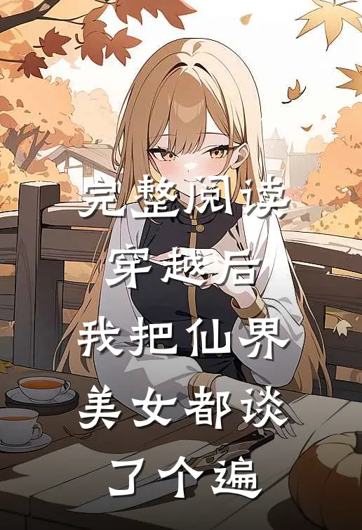 完整阅读穿越后，我把仙界美女都谈了个遍