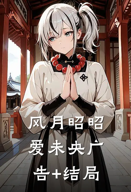 风月昭昭爱未央广告+结局