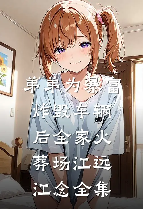 弟弟为暴富炸毁车辆后全家火葬场江远江念全集