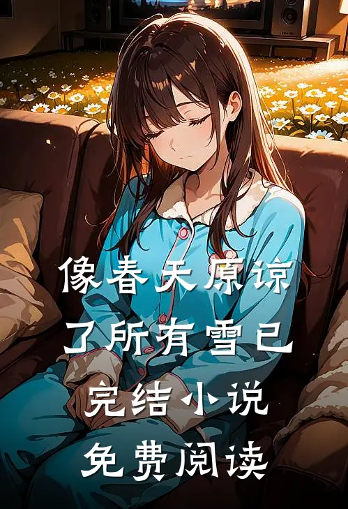 像春天原谅了所有雪已完结小说免费阅读