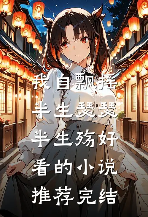 我自飘摇，半生瑟瑟半生殇好看的小说推荐完结