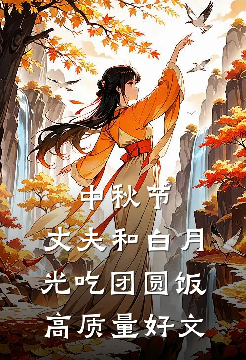 中秋节，丈夫和白月光吃团圆饭高质量好文