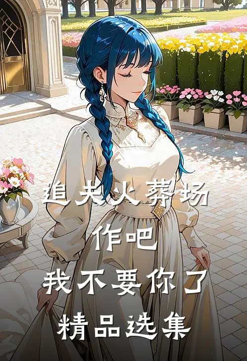 追夫火葬场：作吧，我不要你了精品选集