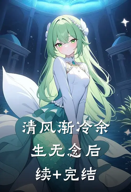 清风渐冷余生无念后续+完结