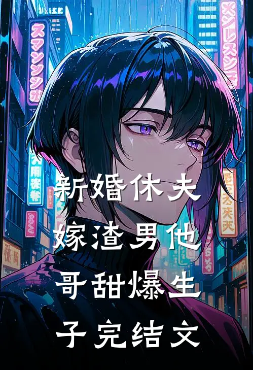 新婚休夫：嫁渣男他哥甜爆生子完结文