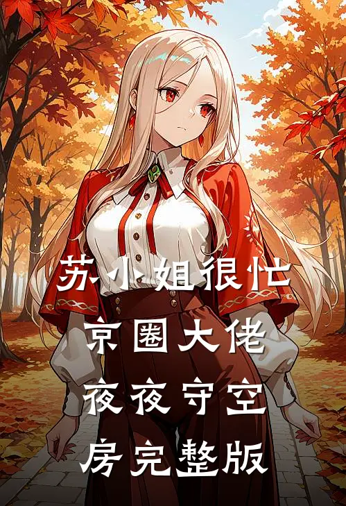 苏小姐很忙，京圈大佬夜夜守空房完整版