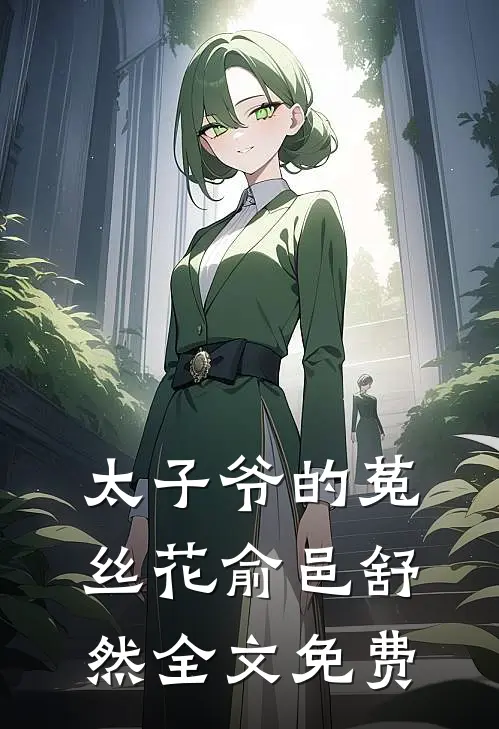 太子爷的菟丝花俞邑舒然全文免费