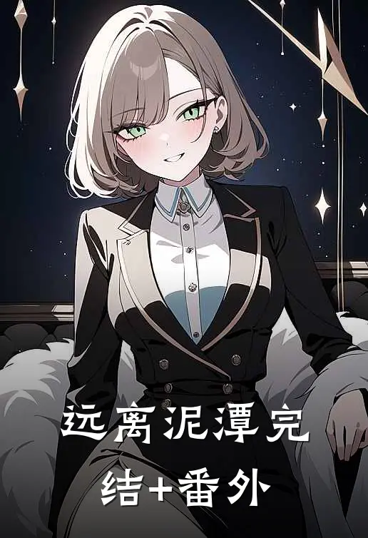 远离泥潭完结+番外