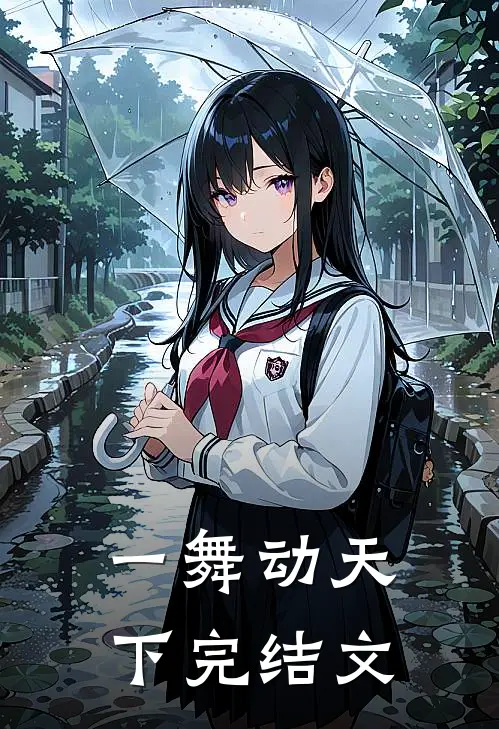 一舞动天下完结文