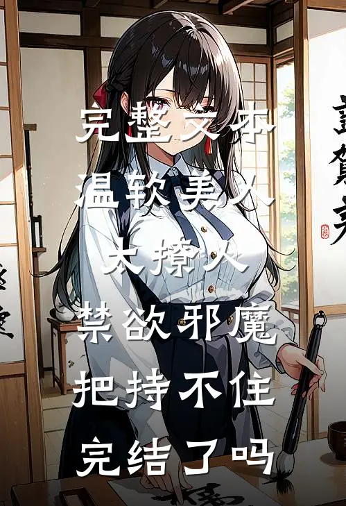 完整文本温软美人太撩人,禁欲邪魔把持不住完结了吗