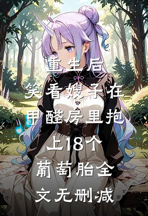 重生后，笑看嫂子在甲醛房里抱上18个葡萄胎全文无删减