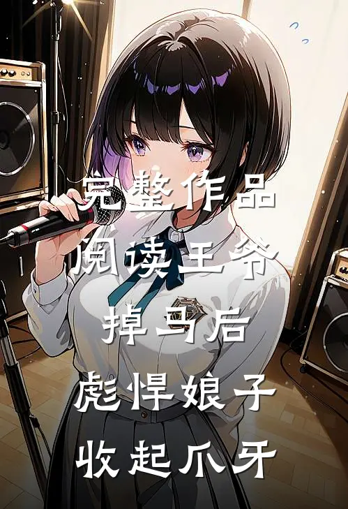 完整作品阅读王爷掉马后，彪悍娘子收起爪牙