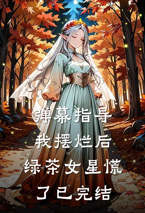 弹幕指导我摆烂后，绿茶女星慌了已完结