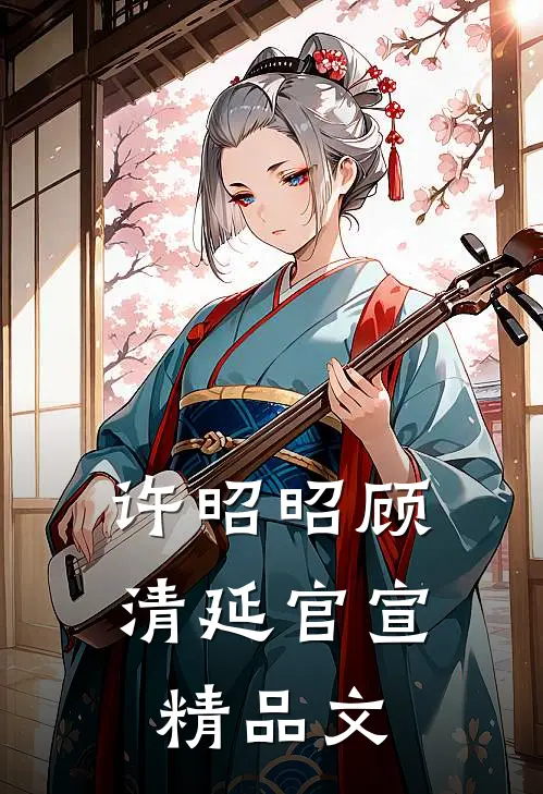许昭昭顾清延官宣精品文