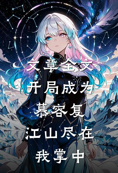 文章全文开局成为慕容复，江山尽在我掌中