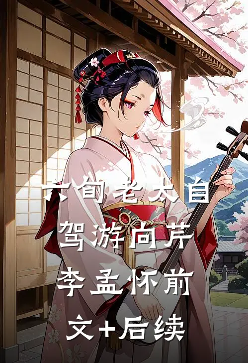 六旬老太自驾游向芹李孟怀前文+后续