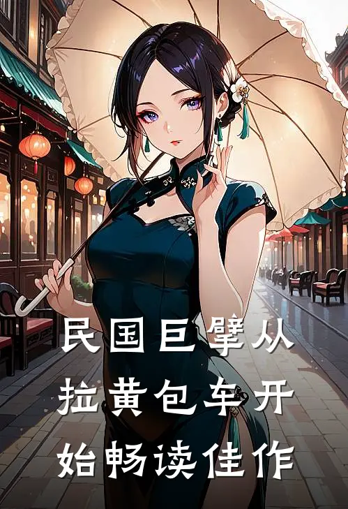 民国巨擘从拉黄包车开始畅读佳作