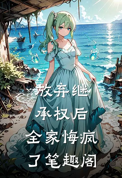 放弃继承权后，全家悔疯了笔趣阁