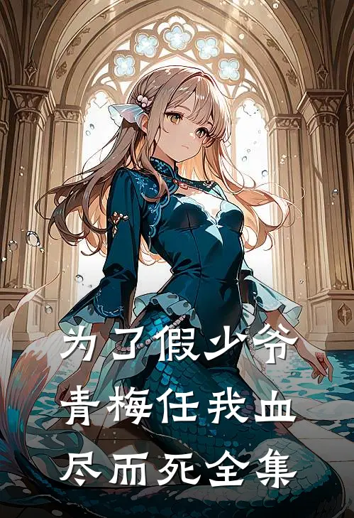 为了假少爷，青梅任我血尽而死全集