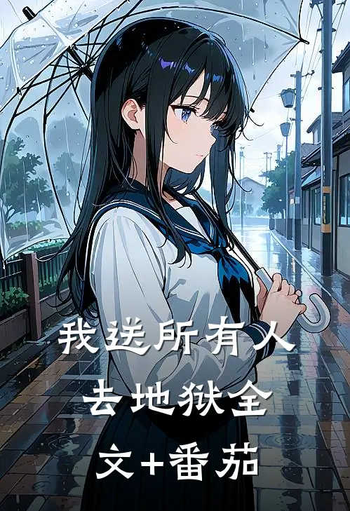 我送所有人去地狱全文+番茄
