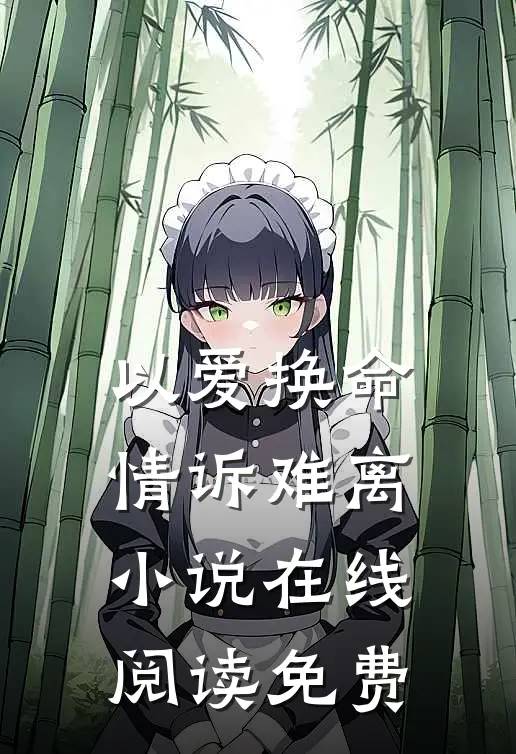 以爱换命，情诉难离小说在线阅读免费