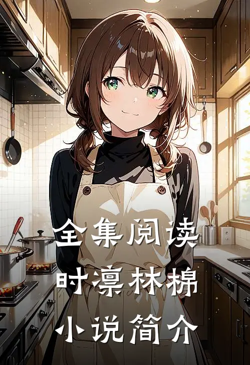 全集阅读时凛林棉小说简介