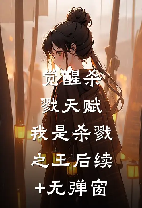 觉醒杀戮天赋，我是杀戮之王后续+无弹窗