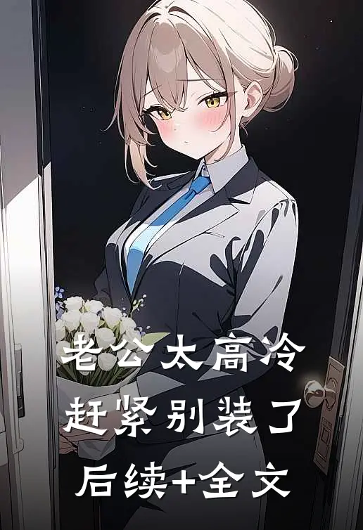 老公太高冷，赶紧别装了后续+全文