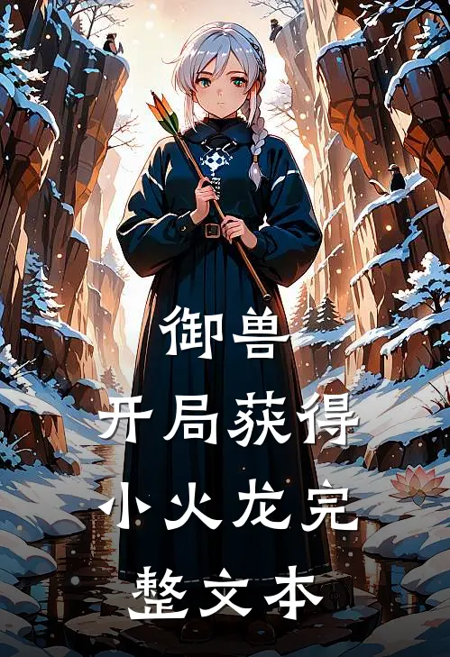 御兽：开局获得小火龙完整文本