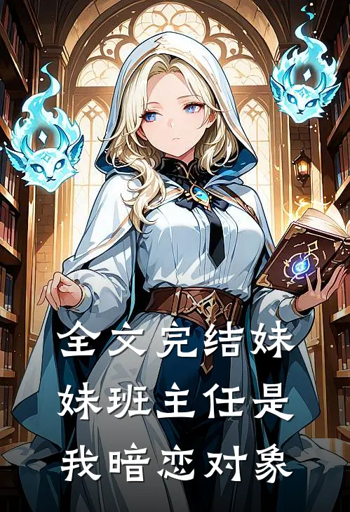全文完结妹妹班主任是我暗恋对象