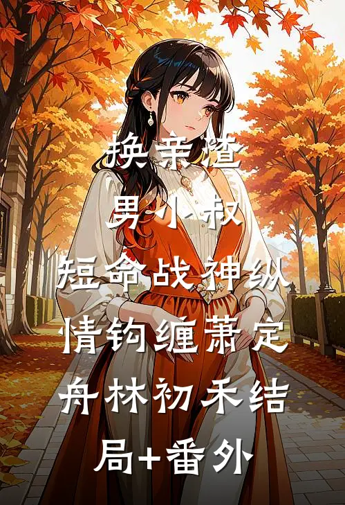 换亲渣男小叔，短命战神纵情钩缠萧定舟林初禾结局+番外