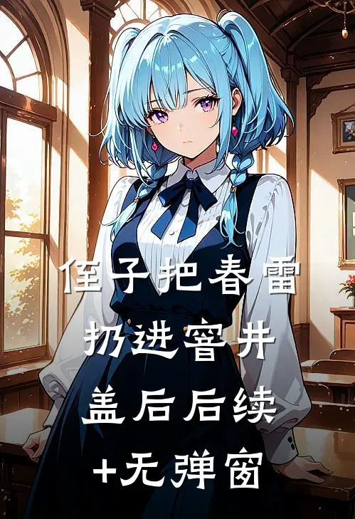 侄子把春雷扔进窨井盖后后续+无弹窗