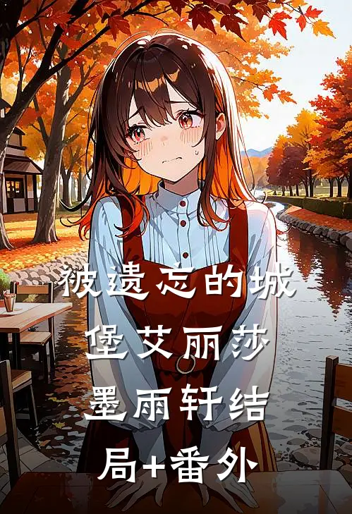 被遗忘的城堡艾丽莎墨雨轩结局+番外