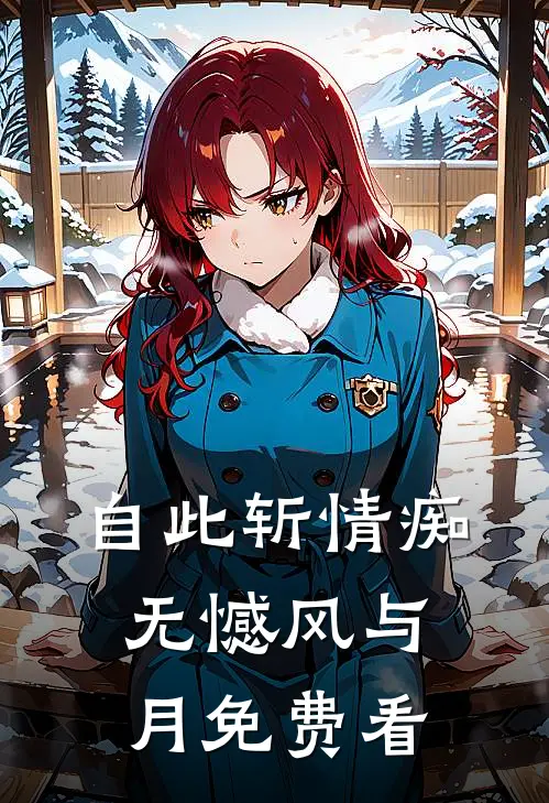 自此斩情痴，无憾风与月免费看