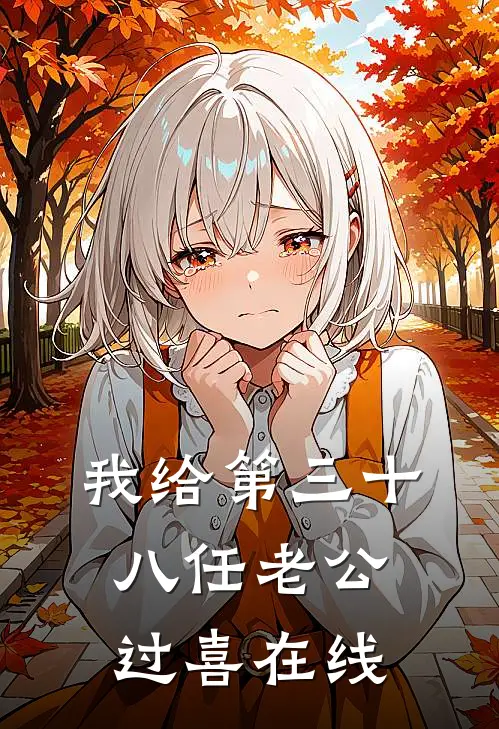 我给第三十八任老公过喜在线