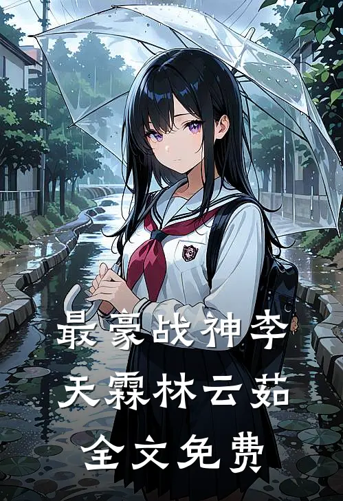 最豪战神李天霖林云茹全文免费