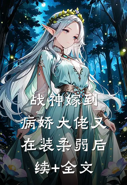 战神嫁到：病娇大佬又在装柔弱后续+全文