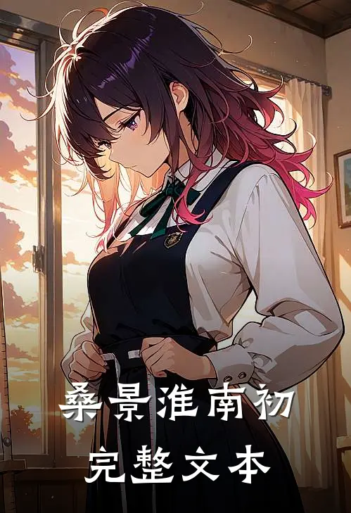 桑景淮南初完整文本