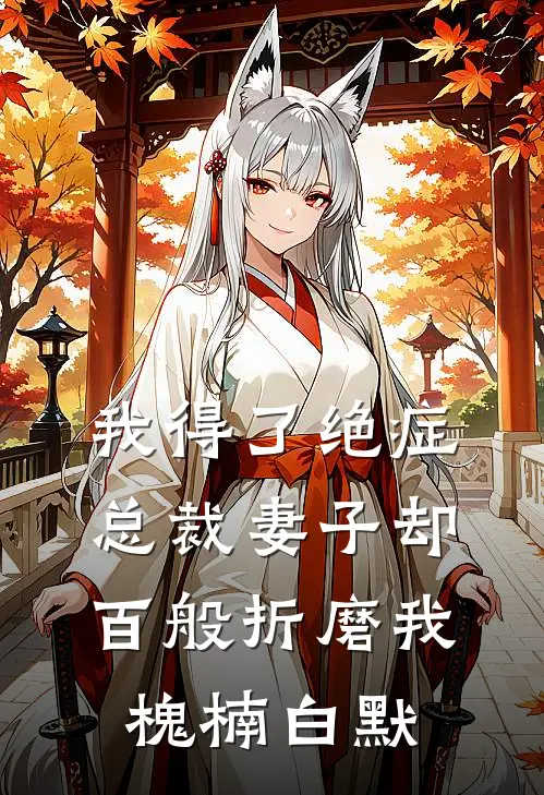 我得了绝症，总裁妻子却百般折磨我槐楠白默