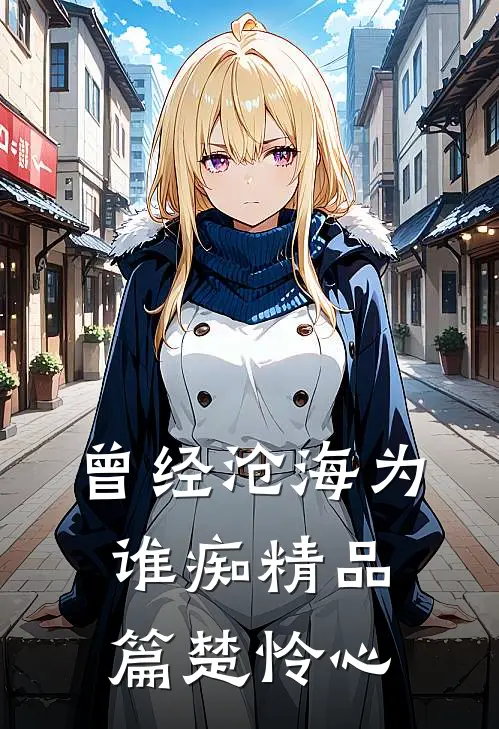 曾经沧海为谁痴精品篇楚怜心